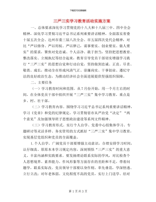 三严三实学习教育活动实施方案