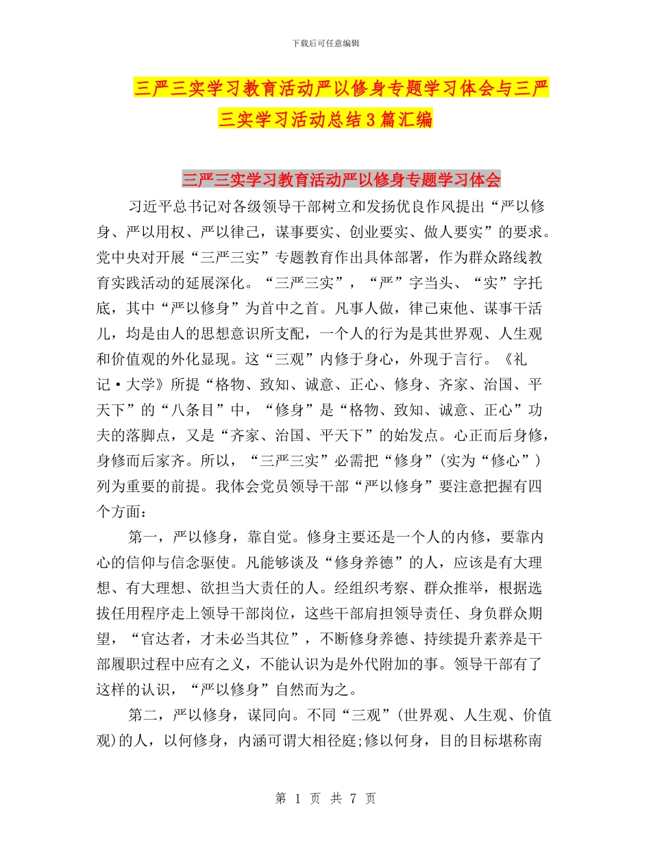 三严三实学习教育活动严以修身专题学习体会与三严三实学习活动总结3篇汇编_第1页