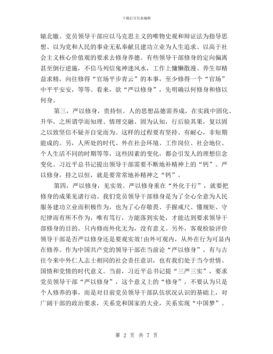三严三实学习教育活动严以修身专题学习体会与三严三实学习活动总结3篇汇编_第2页