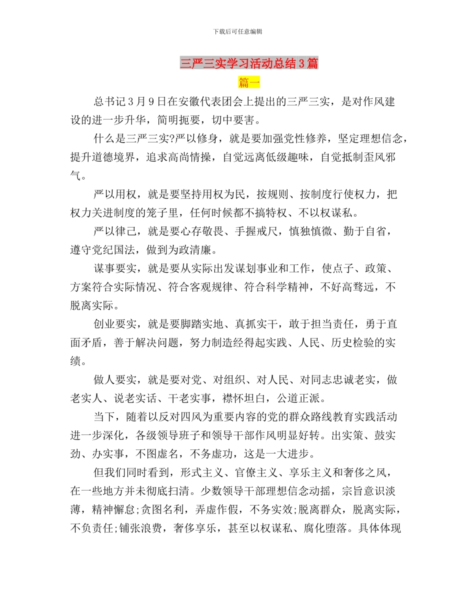 三严三实学习教育活动严以修身专题学习体会与三严三实学习活动总结3篇汇编_第3页