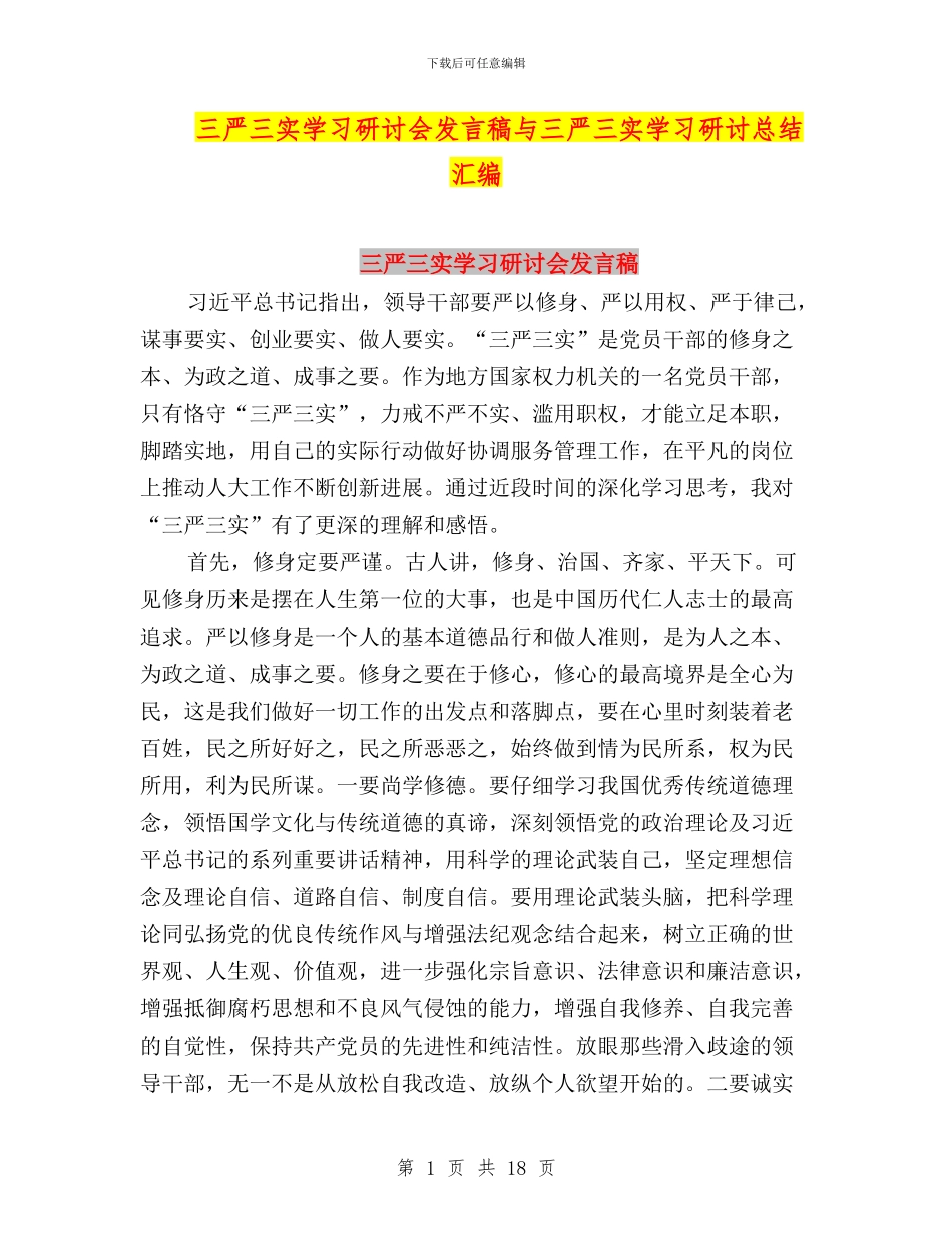 三严三实学习研讨会发言稿与三严三实学习研讨总结汇编_第1页
