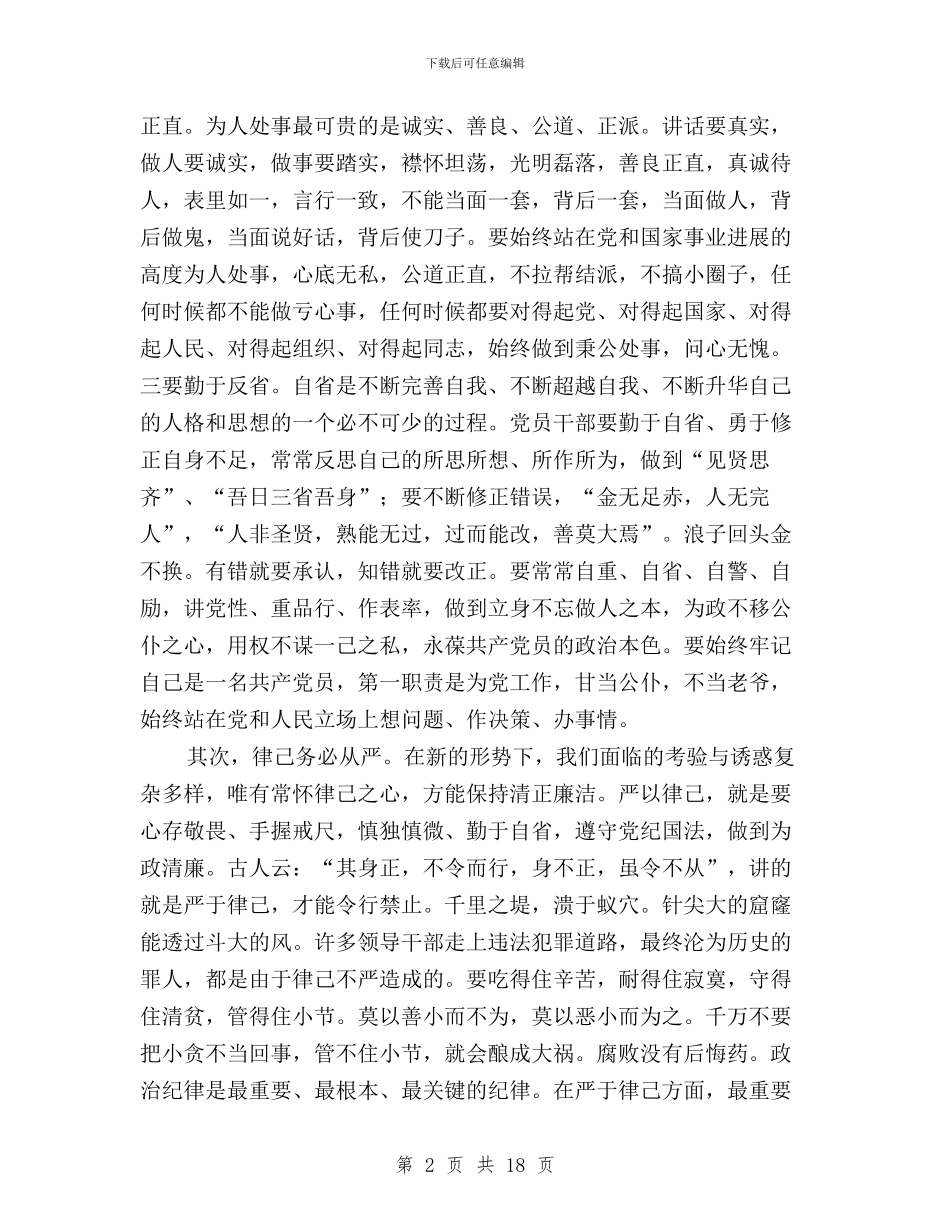 三严三实学习研讨会发言稿与三严三实学习研讨总结汇编_第2页