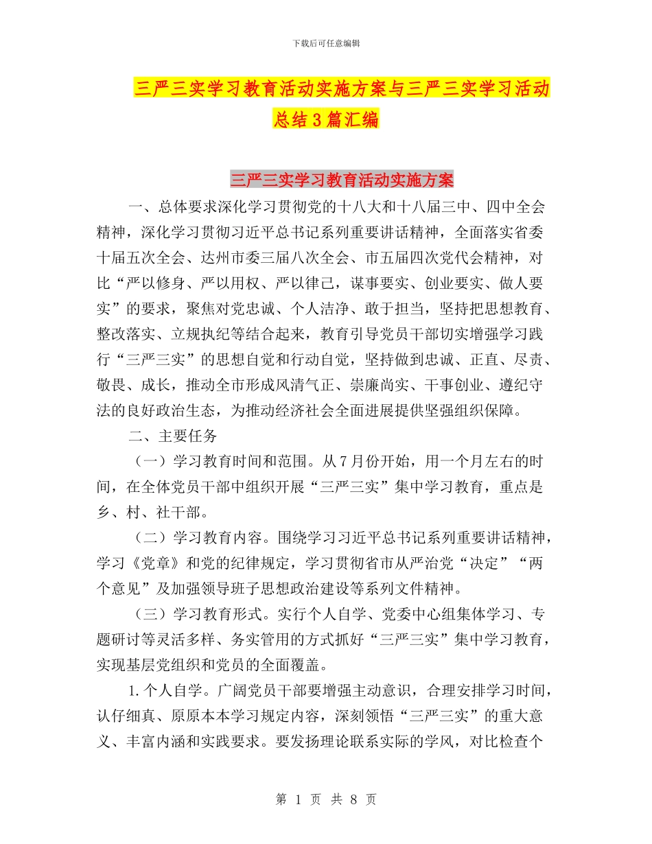 三严三实学习教育活动实施方案与三严三实学习活动总结3篇汇编_第1页
