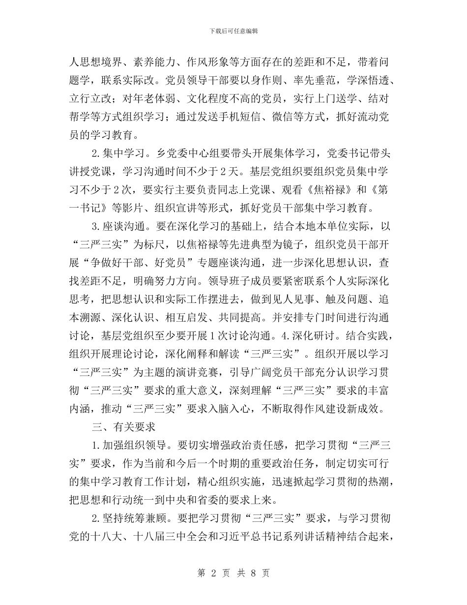 三严三实学习教育活动实施方案与三严三实学习活动总结3篇汇编_第2页