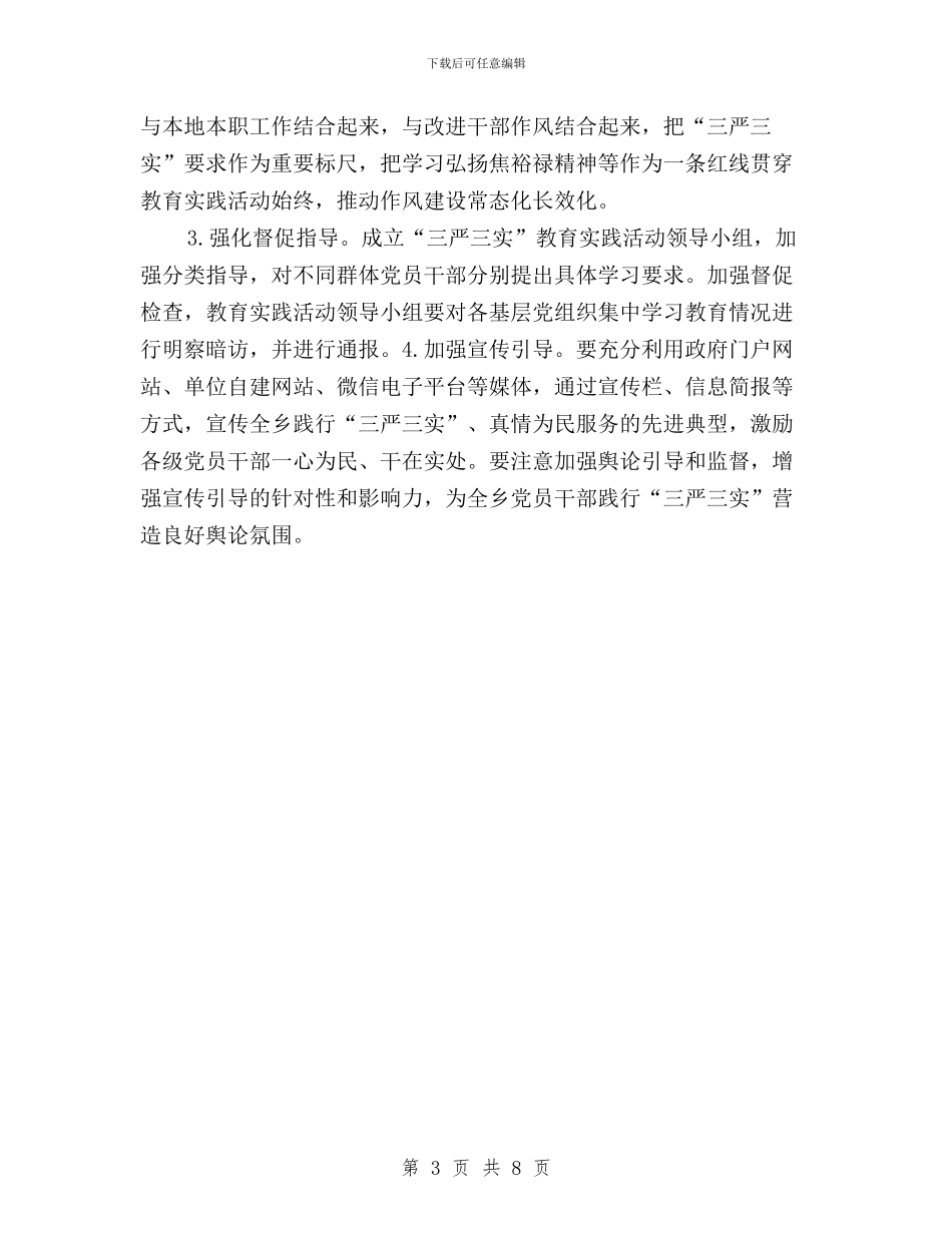三严三实学习教育活动实施方案与三严三实学习活动总结3篇汇编_第3页