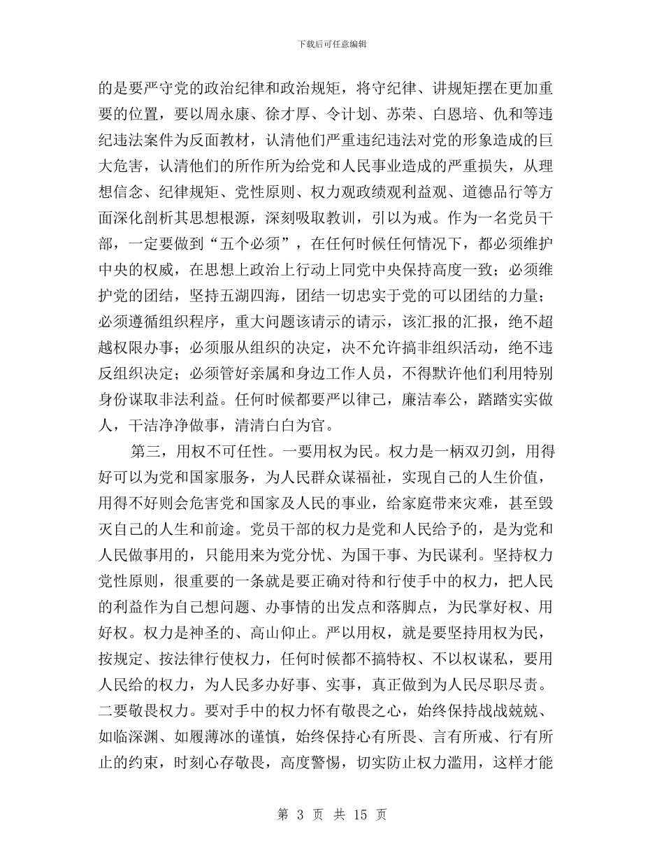 三严三实学习研讨会发言稿与三严三实学习研讨发言材料汇编_第3页