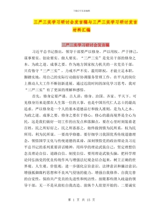 三严三实学习研讨会发言稿与三严三实学习研讨发言材料汇编