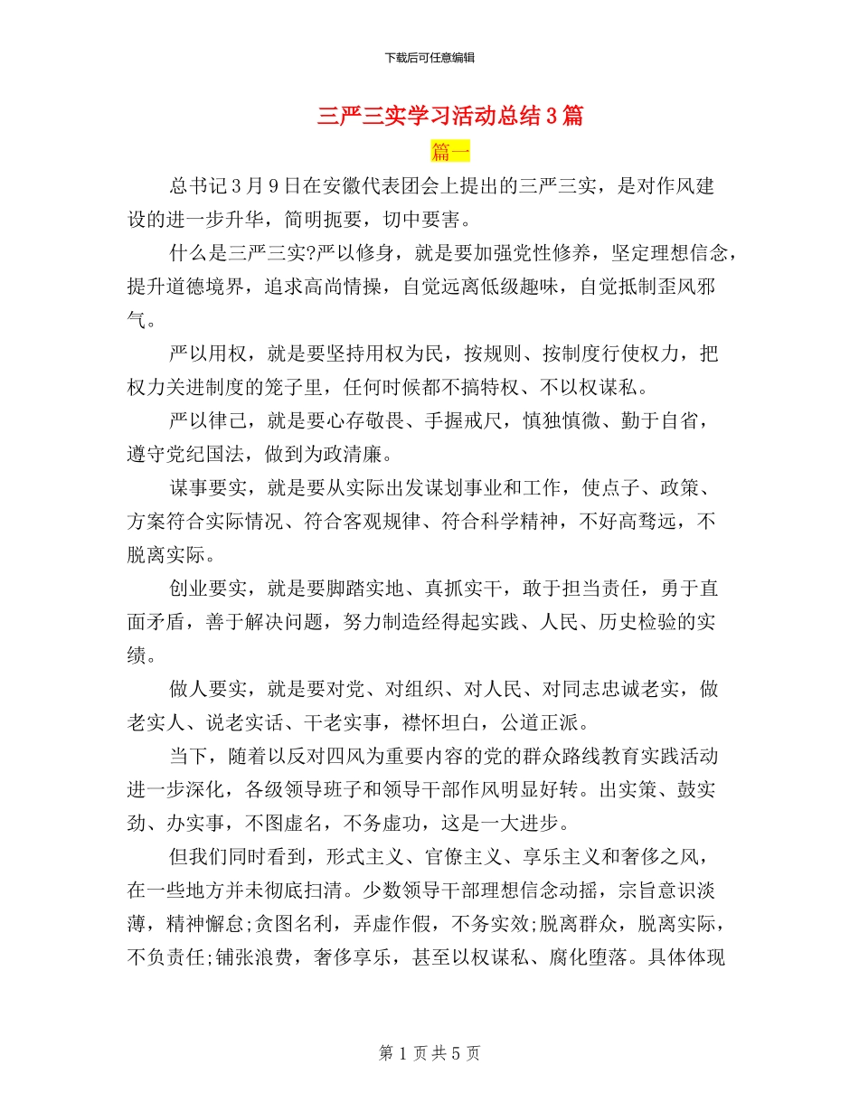 三严三实学习活动总结3篇_第1页