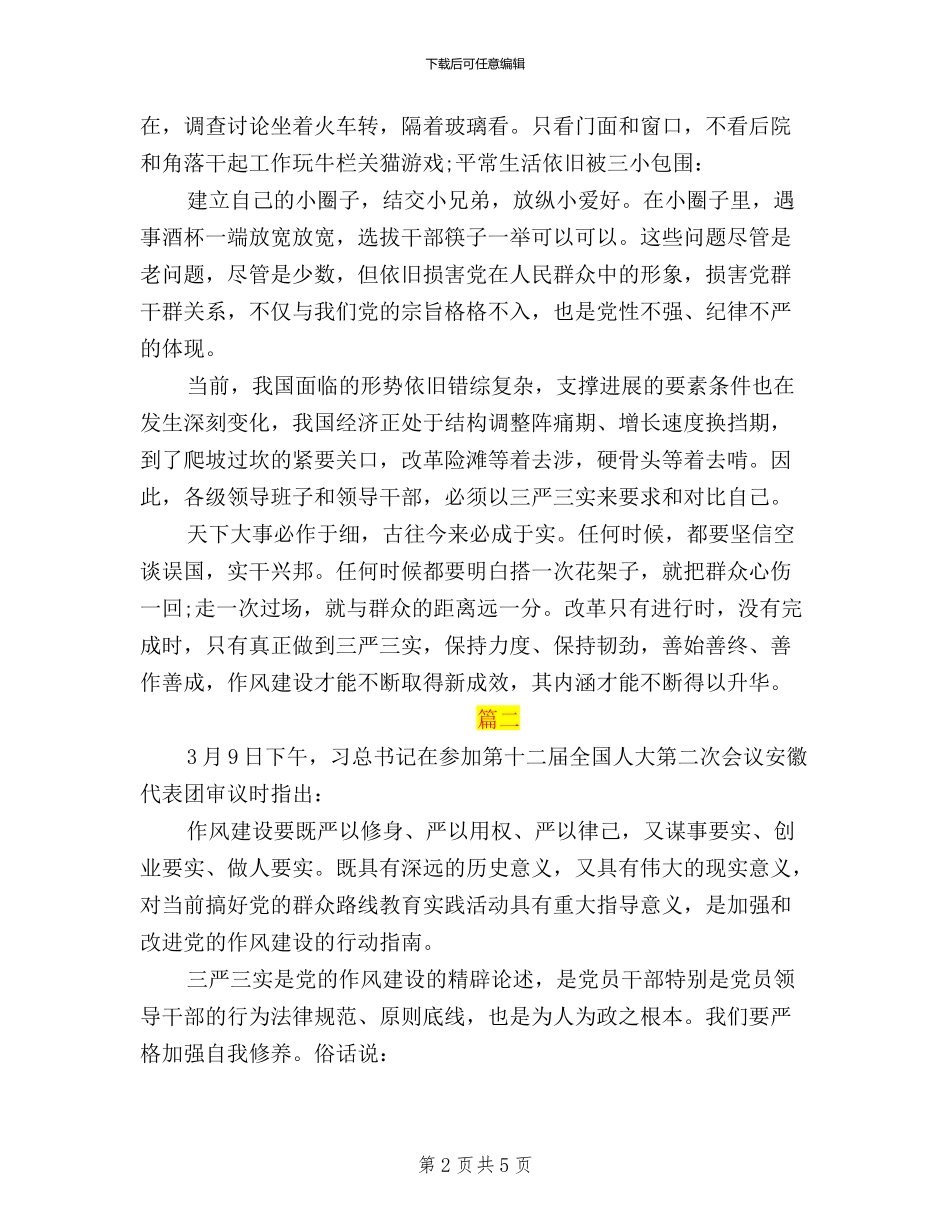 三严三实学习活动总结3篇_第2页