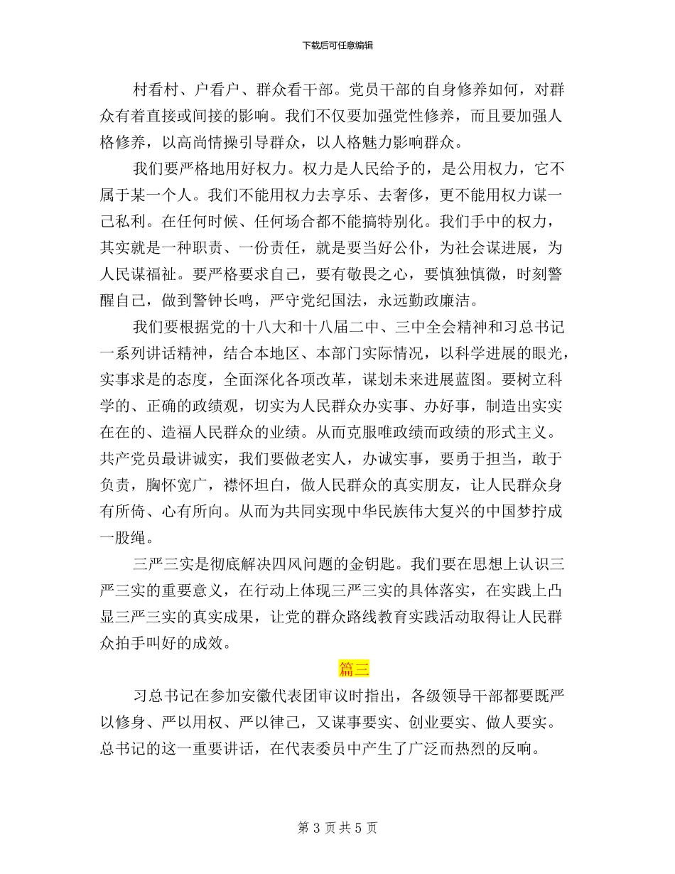 三严三实学习活动总结3篇_第3页