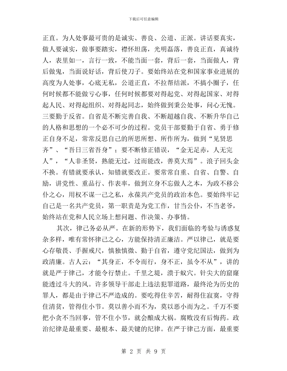 三严三实学习研讨会发言稿与三严三实学习研讨情况报告汇编_第2页