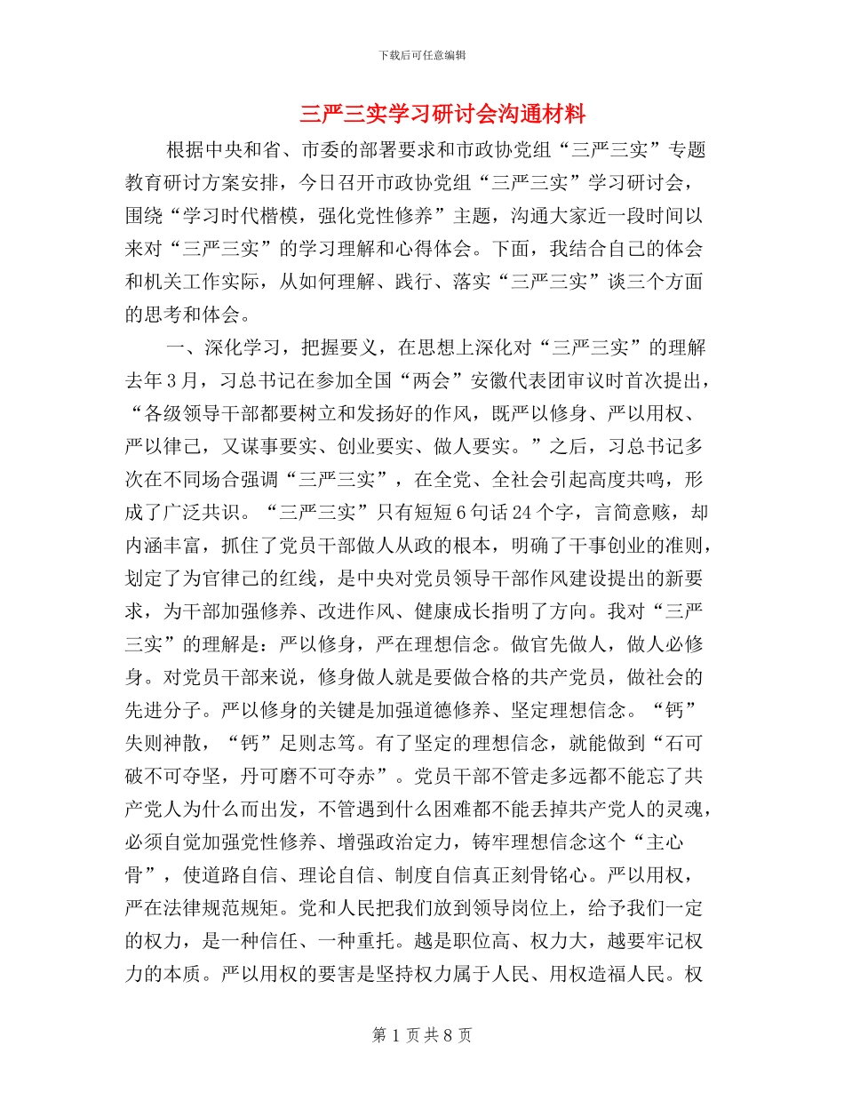 三严三实学习研讨会交流材料_第1页