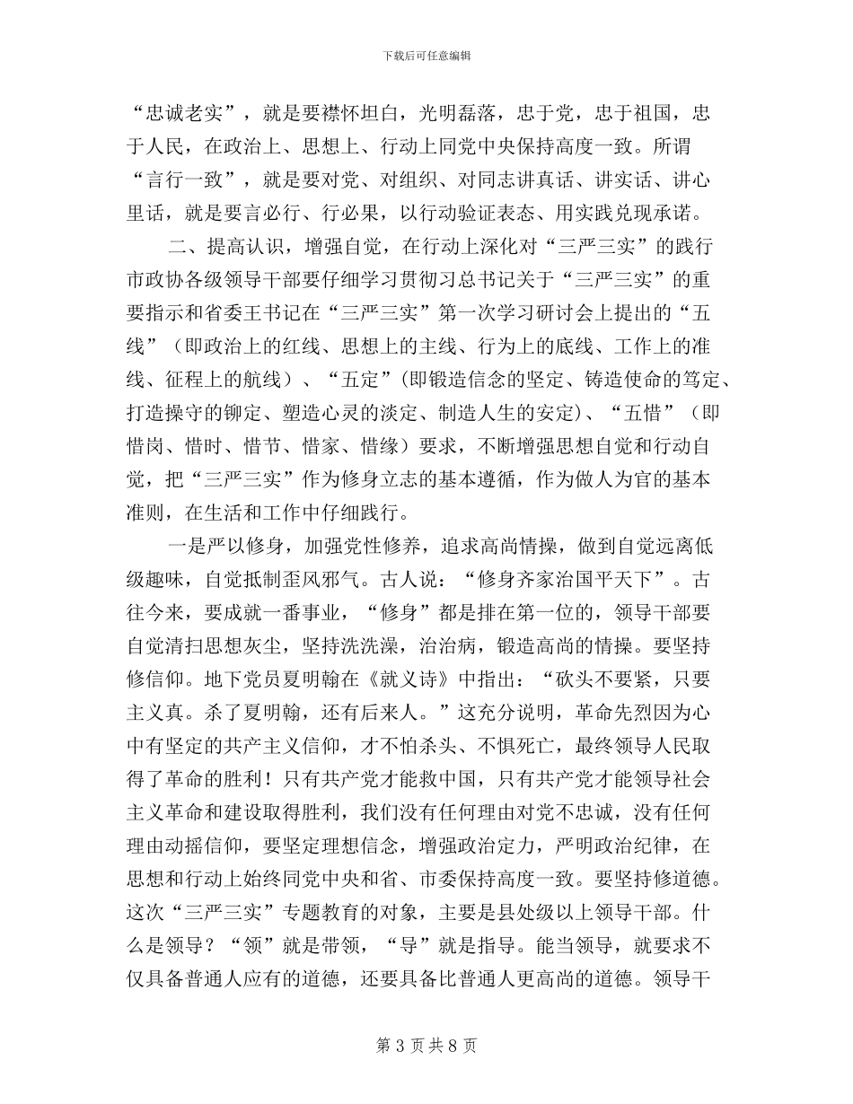 三严三实学习研讨会交流材料_第3页