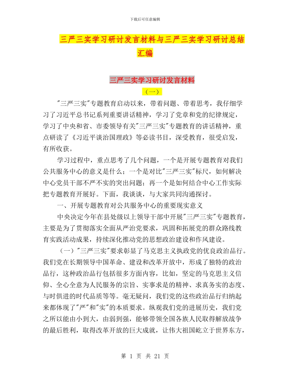 三严三实学习研讨发言材料与三严三实学习研讨总结汇编_第1页