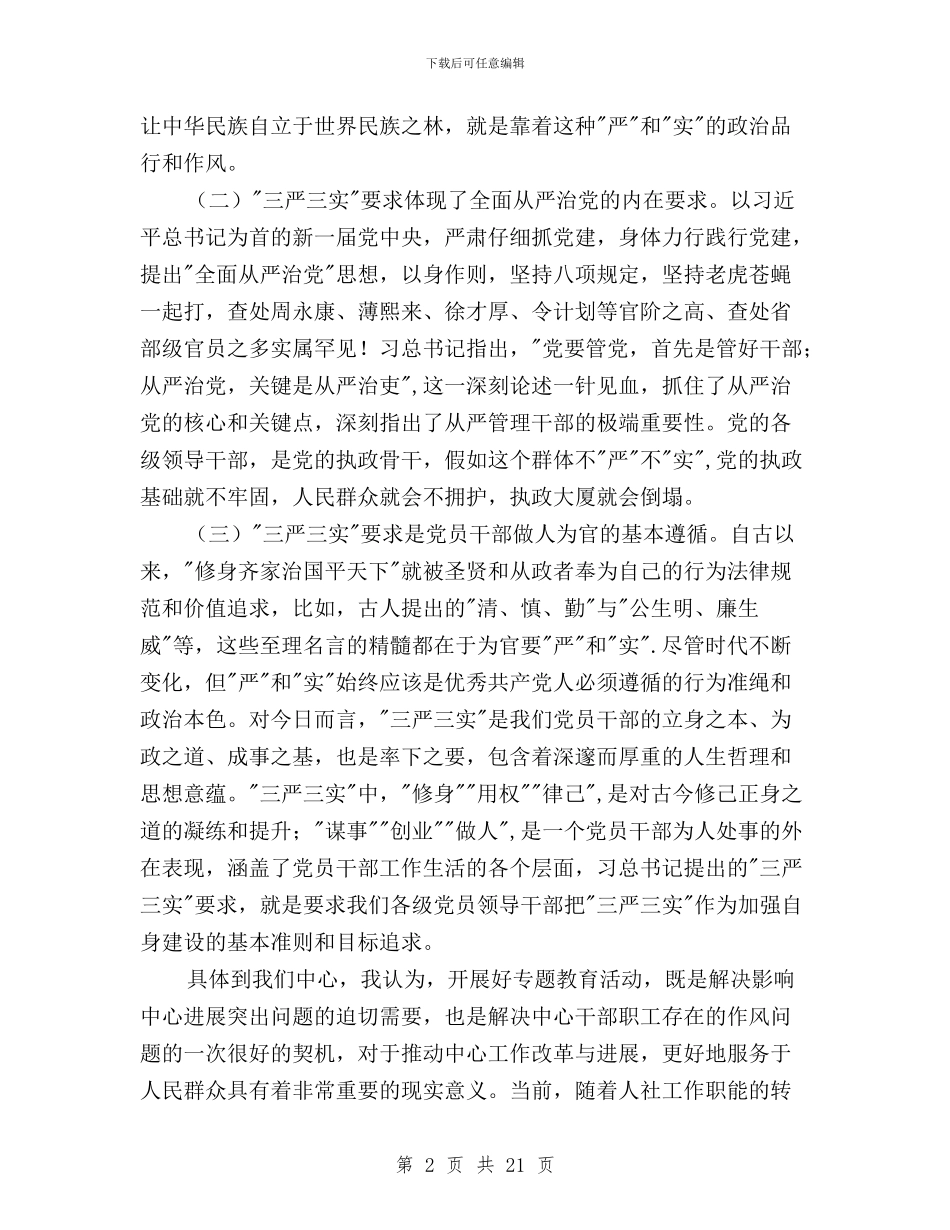 三严三实学习研讨发言材料与三严三实学习研讨总结汇编_第2页