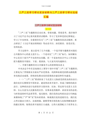 三严三实学习研讨发言材料与三严三实学习研讨总结汇编