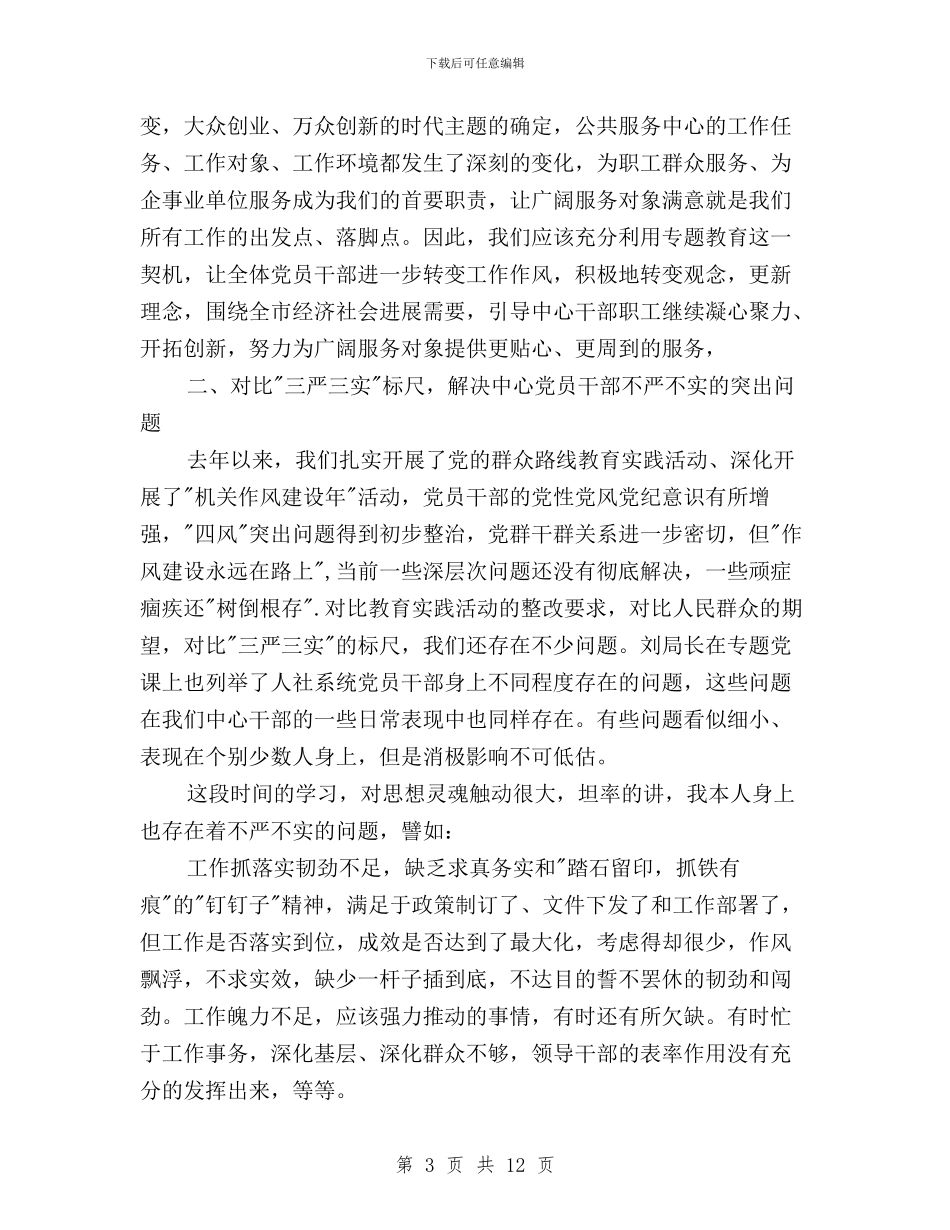 三严三实学习研讨发言材料与三严三实学习研讨情况报告汇编_第3页