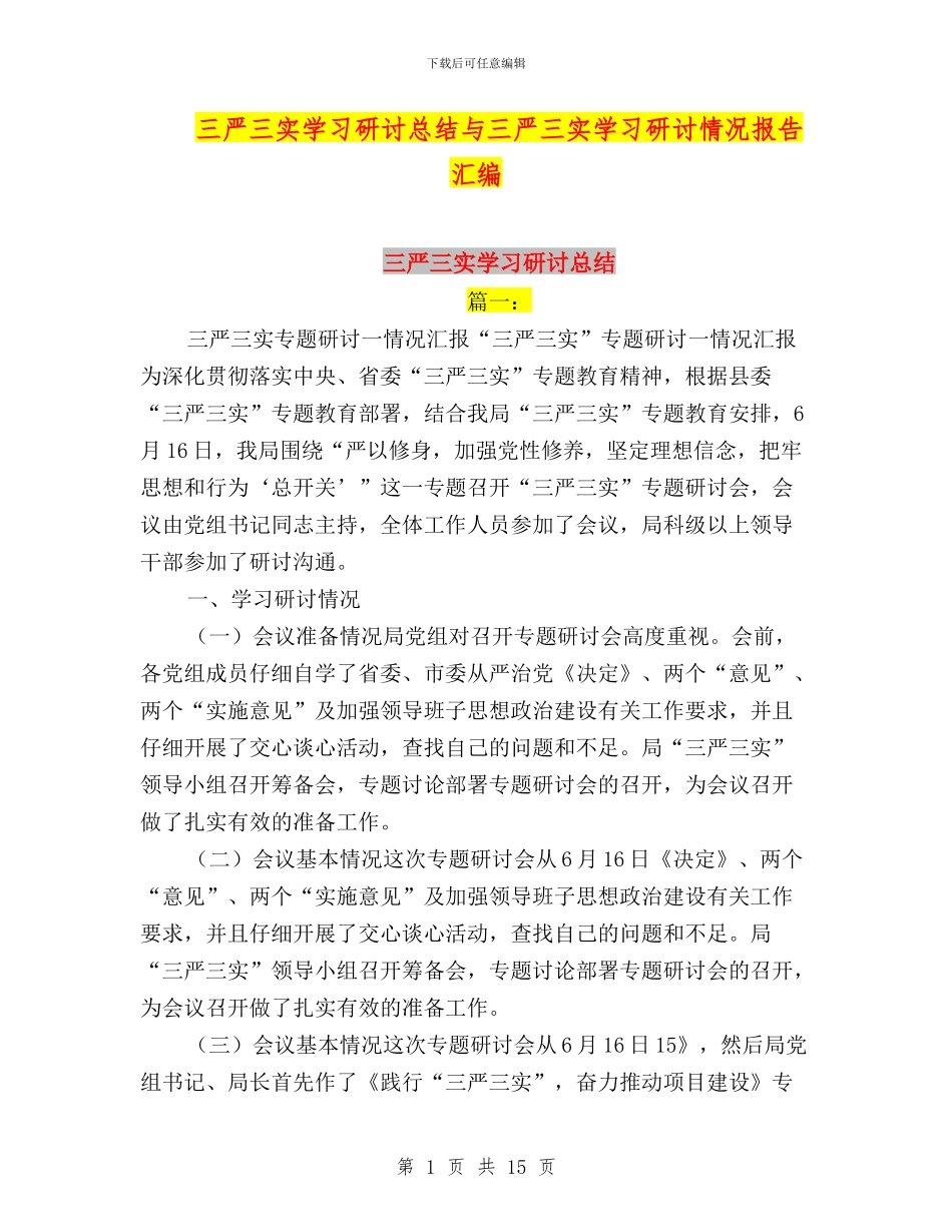 三严三实学习研讨总结与三严三实学习研讨情况报告汇编_第1页