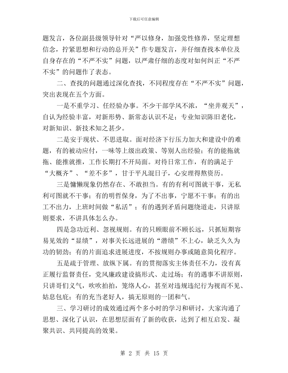 三严三实学习研讨总结与三严三实学习研讨情况报告汇编_第2页