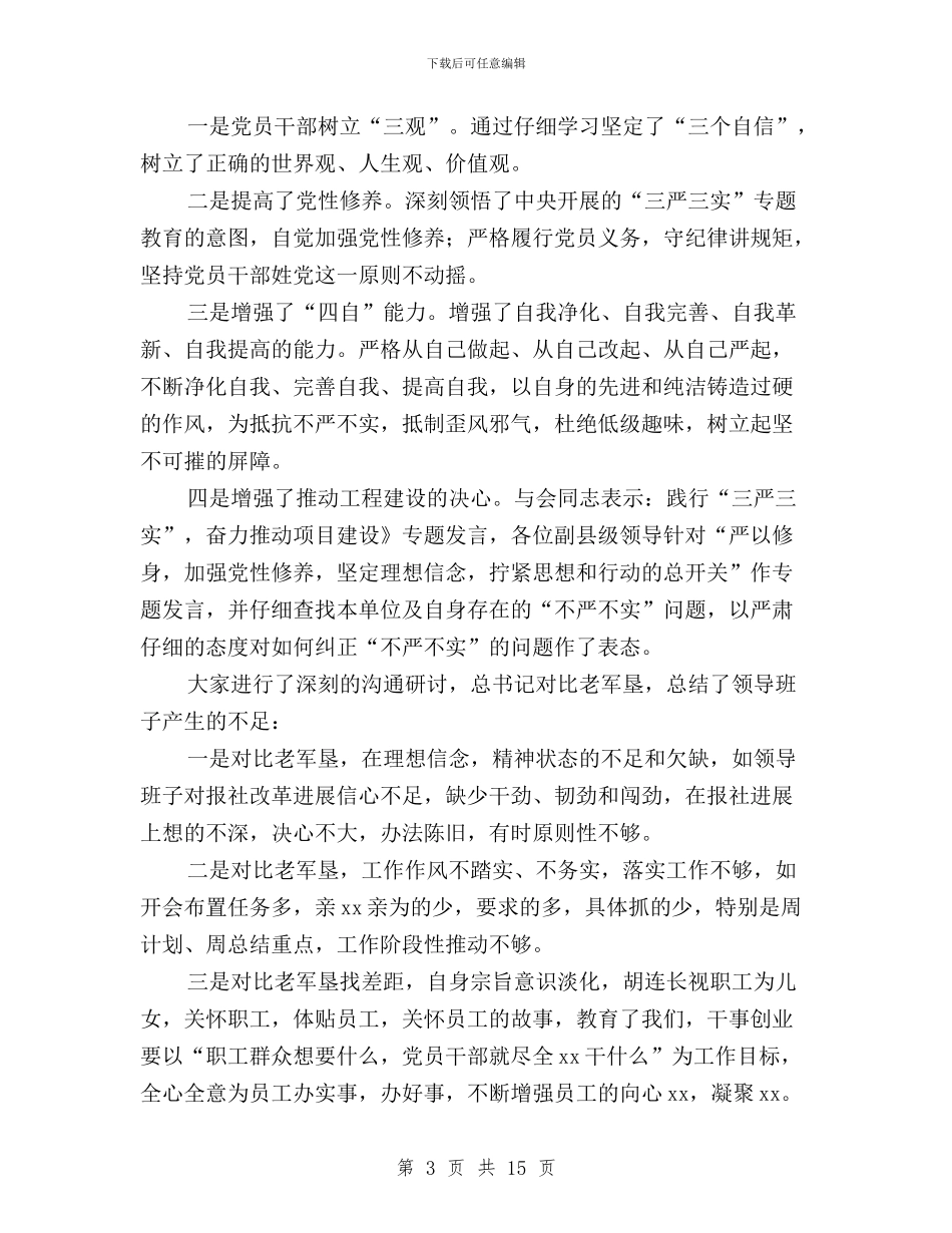 三严三实学习研讨总结与三严三实学习研讨情况报告汇编_第3页