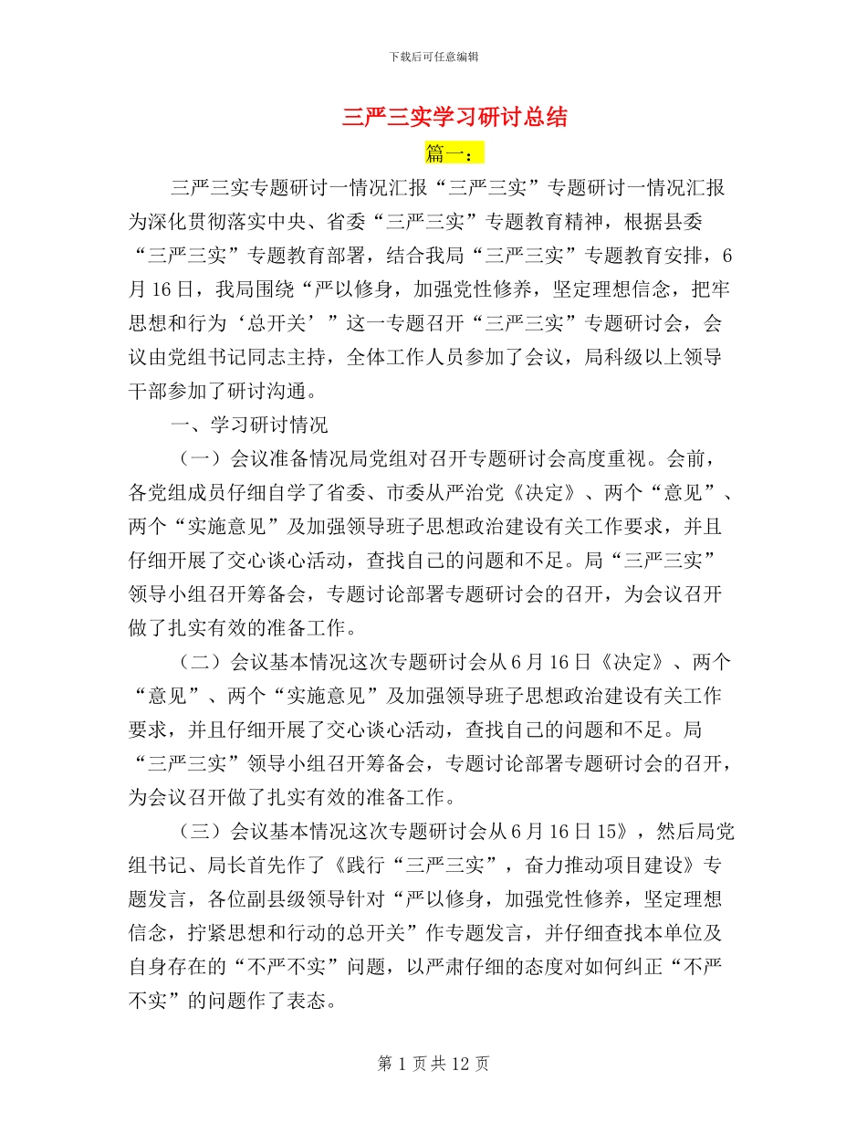 三严三实学习研讨总结_第1页