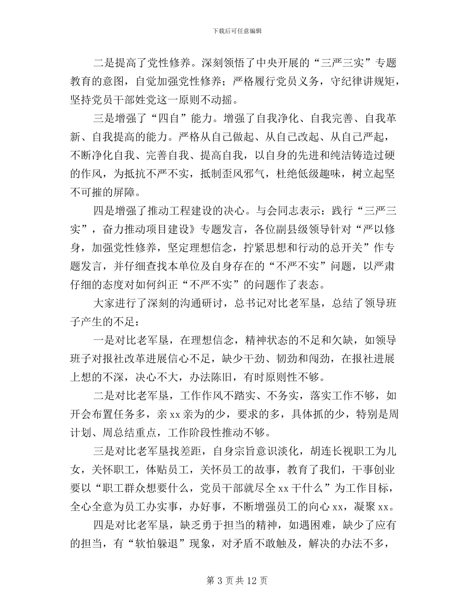 三严三实学习研讨总结_第3页