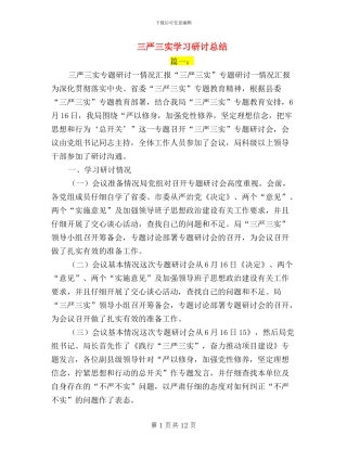 三严三实学习研讨总结