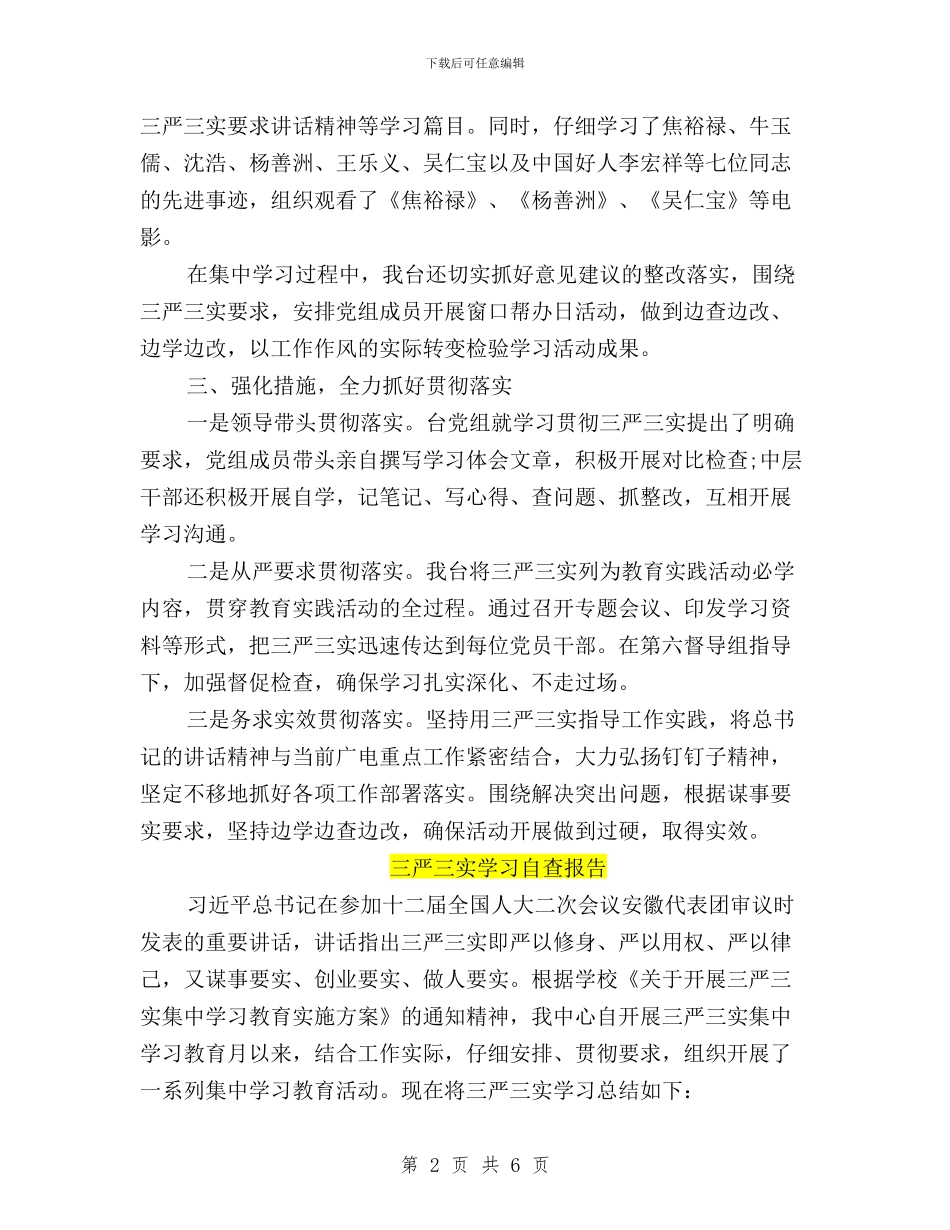 三严三实学习自查报告范文与三严三实座谈会发言稿汇编_第2页