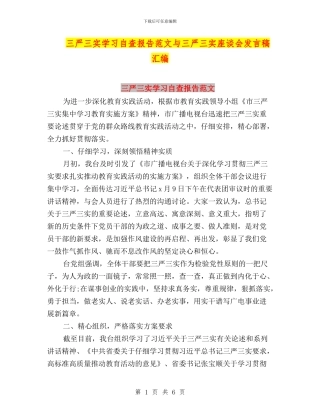 三严三实学习自查报告范文与三严三实座谈会发言稿汇编