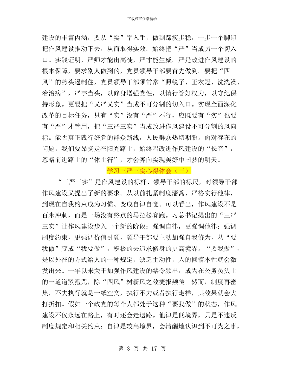 三严三实学习简要心得与三严三实学习计划范文汇编_第3页