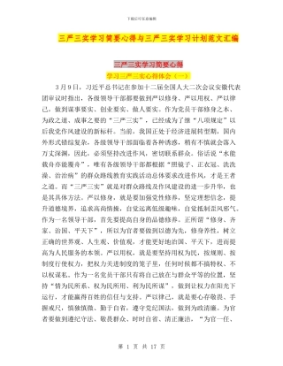 三严三实学习简要心得与三严三实学习计划范文汇编