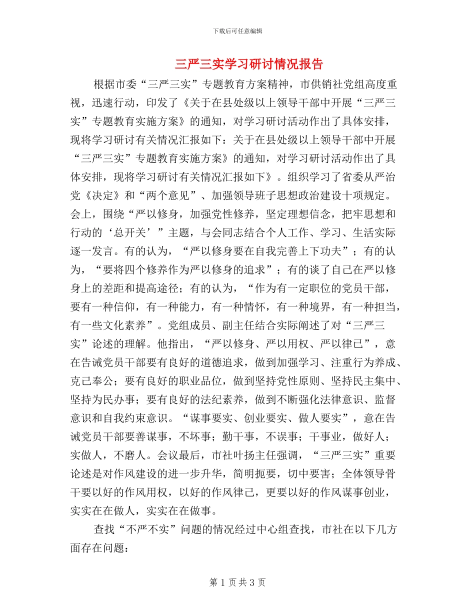 三严三实学习研讨情况报告_第1页