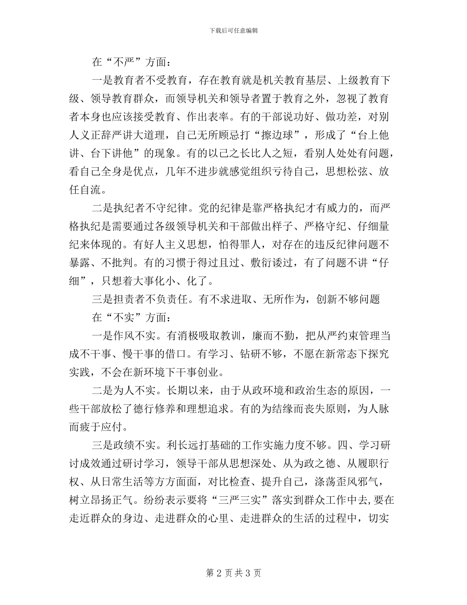 三严三实学习研讨情况报告_第2页