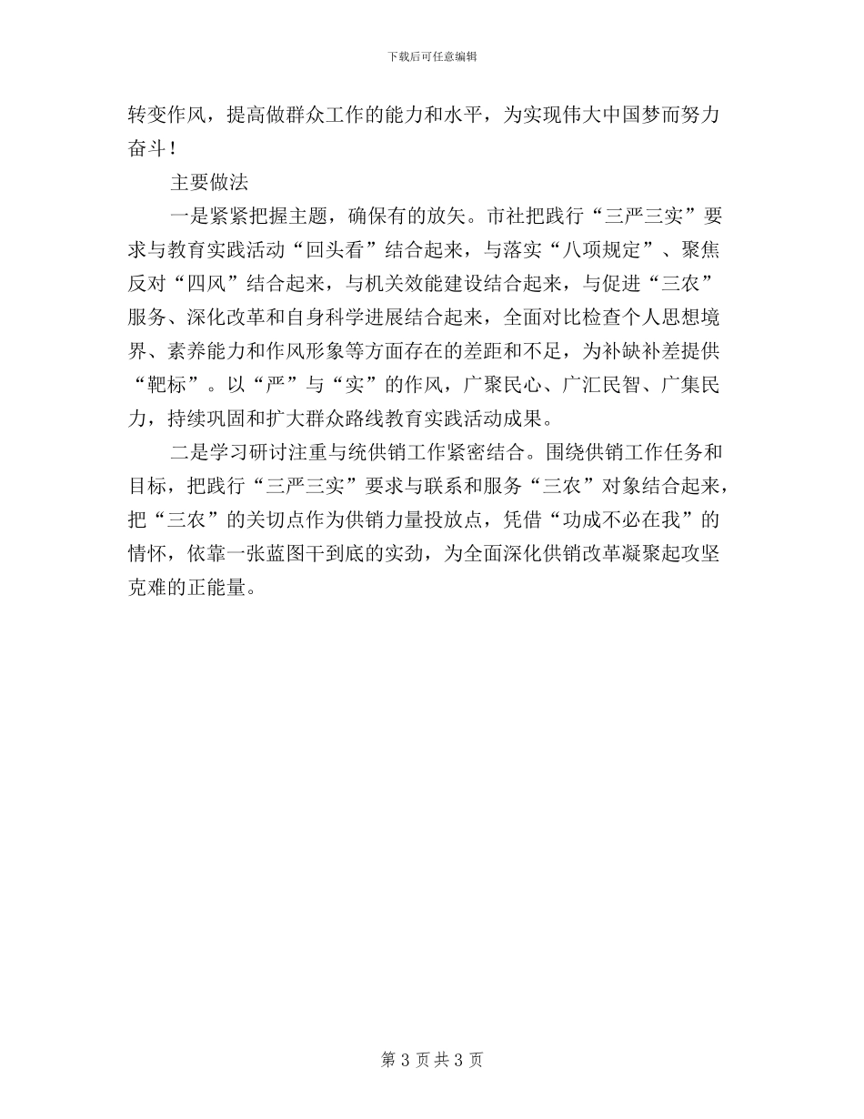 三严三实学习研讨情况报告_第3页