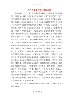 三严三实学习研讨情况报告