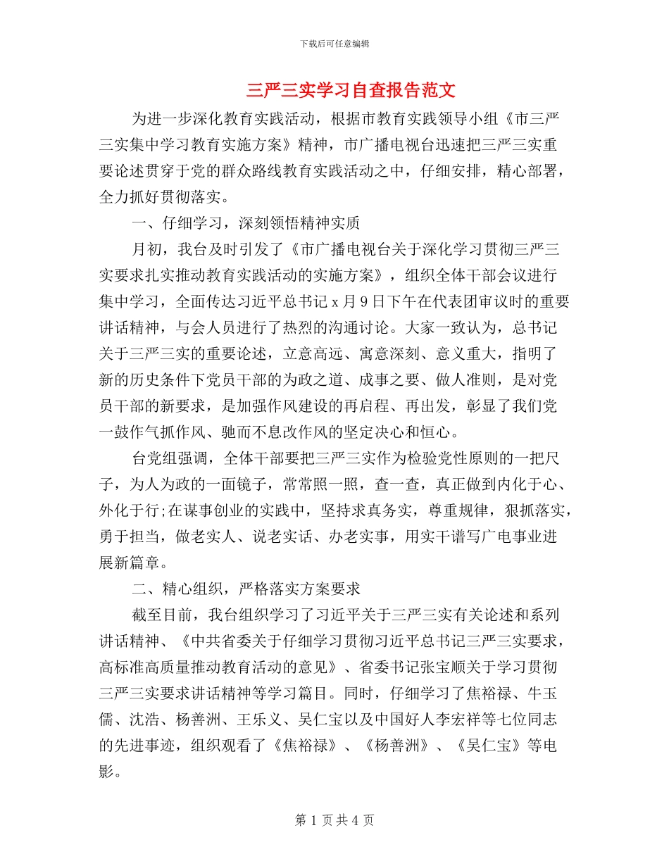 三严三实学习自查报告范文_第1页