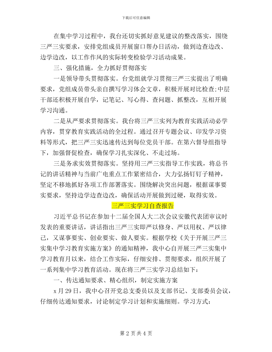 三严三实学习自查报告范文_第2页