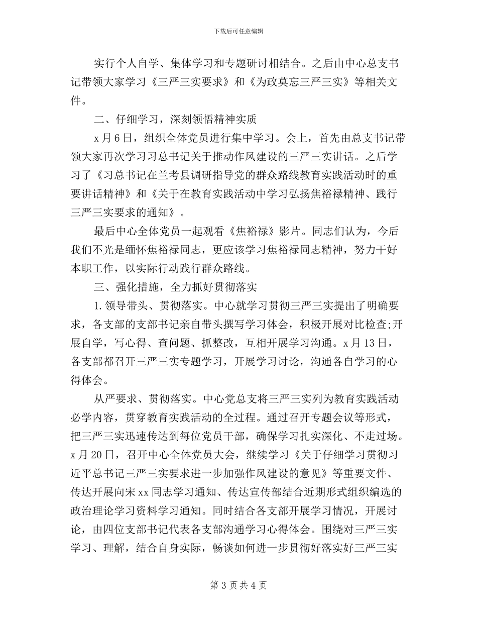 三严三实学习自查报告范文_第3页