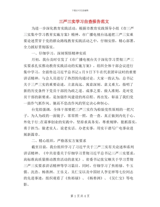 三严三实学习自查报告范文