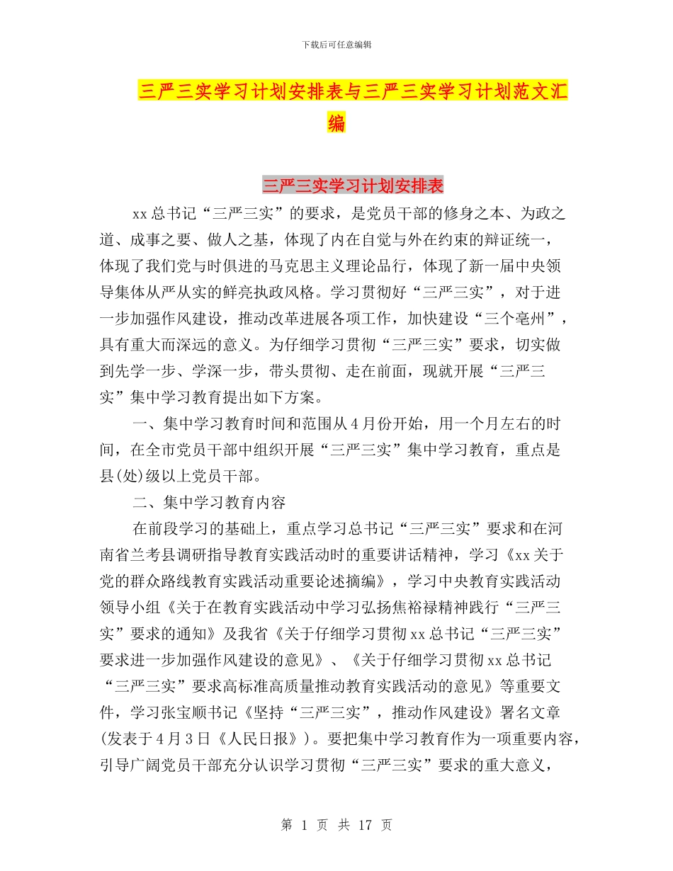 三严三实学习计划安排表与三严三实学习计划范文汇编_第1页