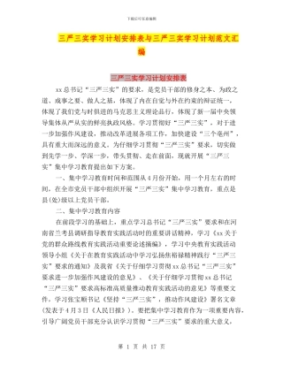 三严三实学习计划安排表与三严三实学习计划范文汇编