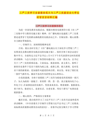 三严三实学习自查报告范文与三严三实座谈会大学生村官发言材料汇编