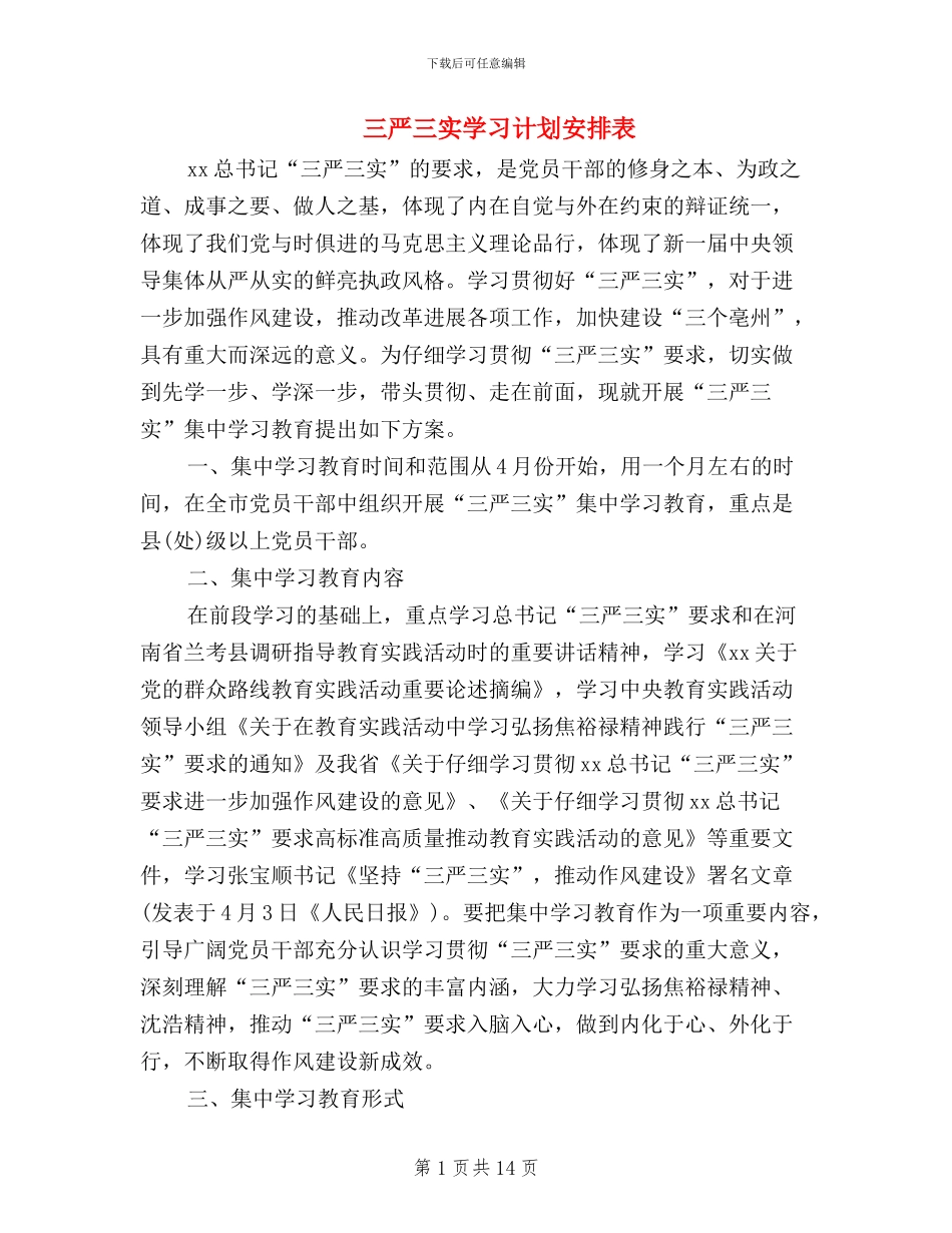 三严三实学习计划安排表_第1页