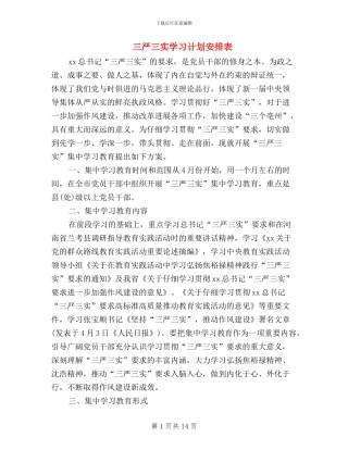 三严三实学习计划安排表