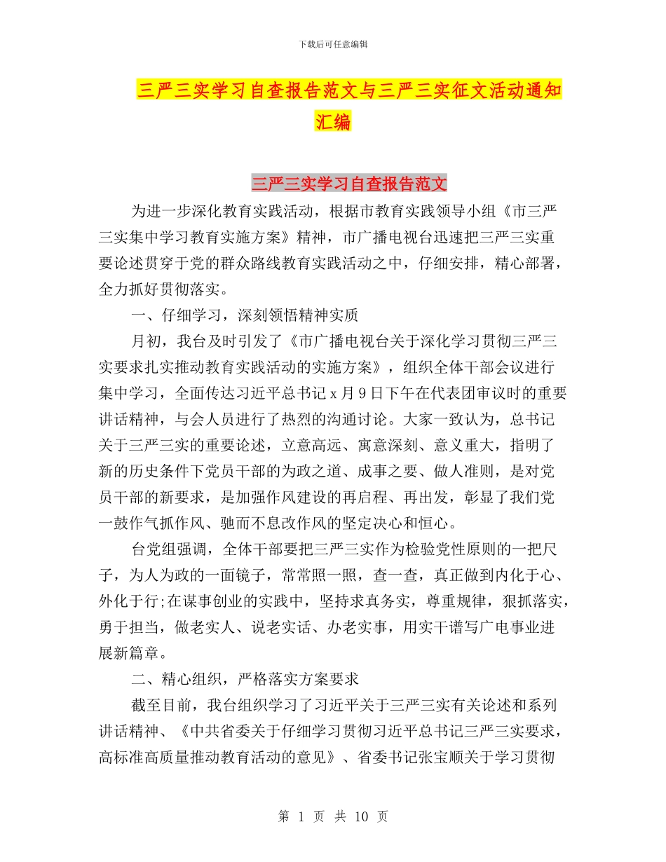 三严三实学习自查报告范文与三严三实征文活动通知汇编_第1页