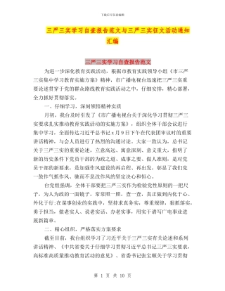 三严三实学习自查报告范文与三严三实征文活动通知汇编