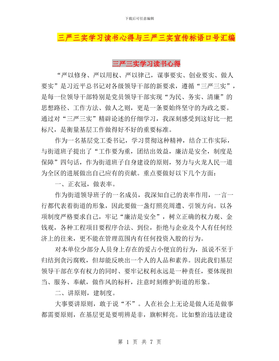 三严三实学习读书心得与三严三实宣传标语口号汇编_第1页