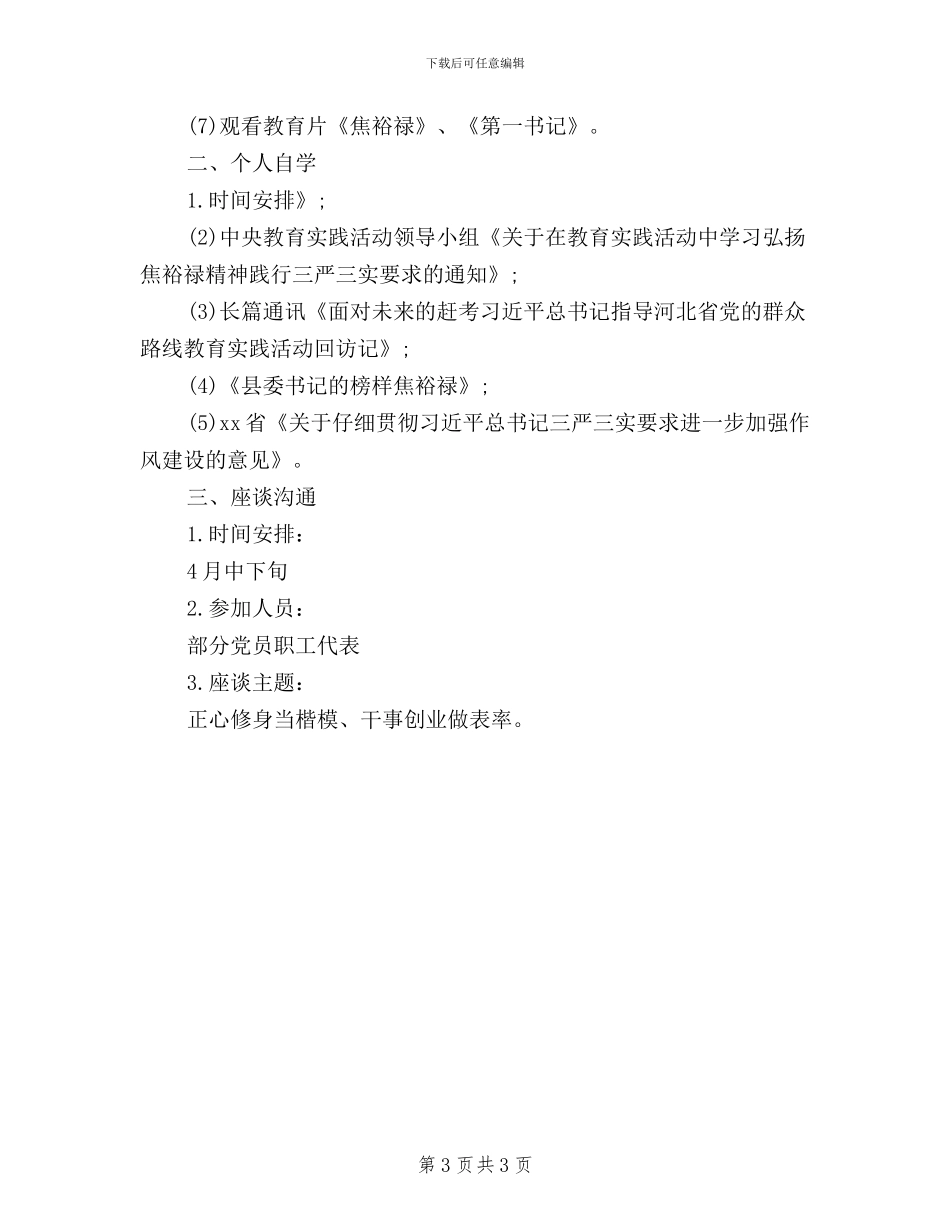 三严三实学习计划范文_第3页