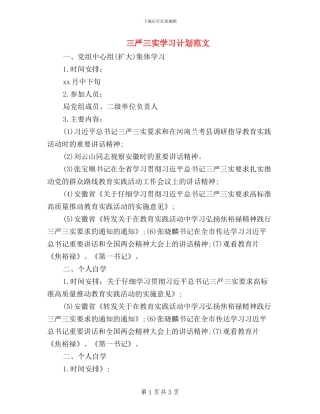 三严三实学习计划范文