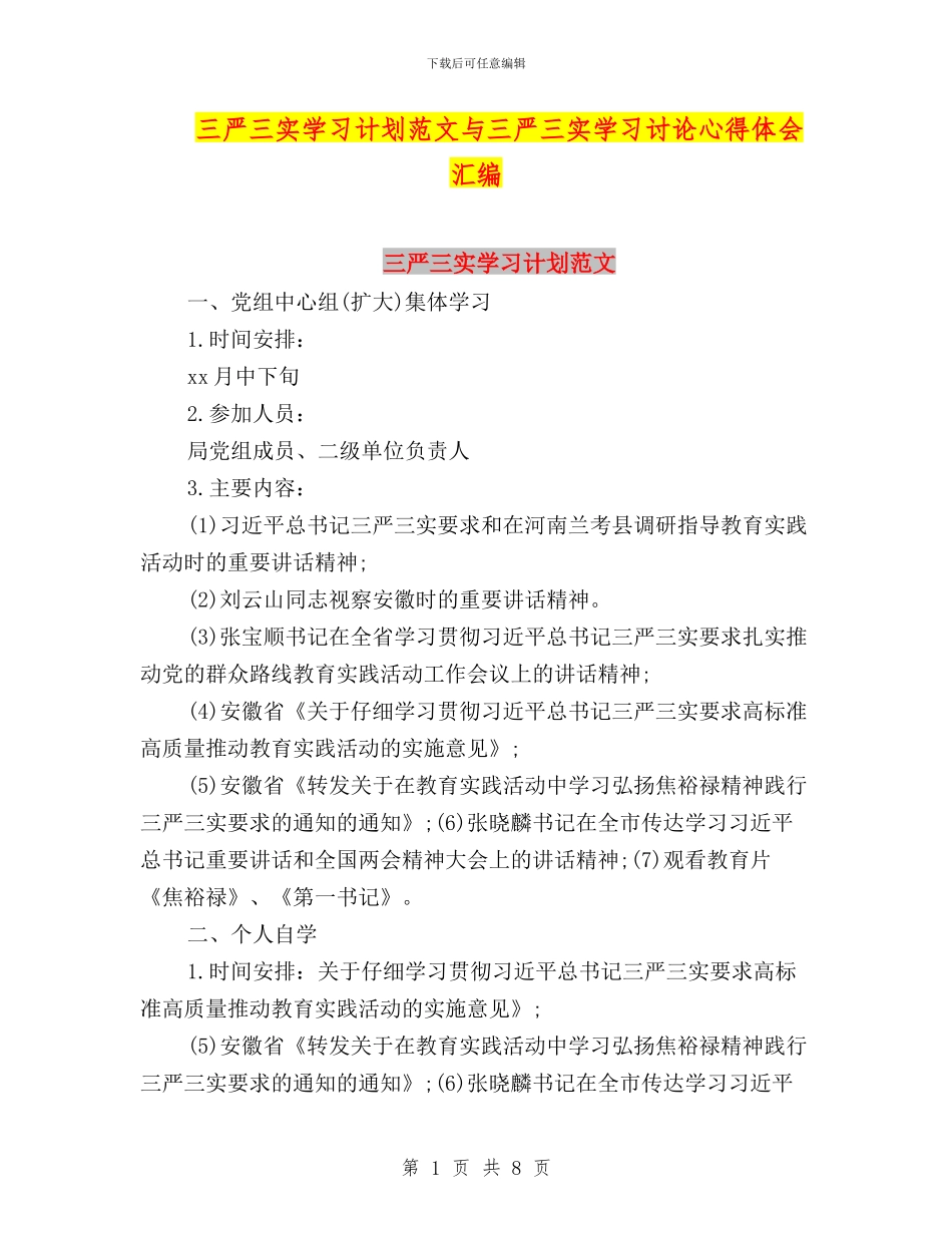 三严三实学习计划范文与三严三实学习讨论心得体会汇编_第1页